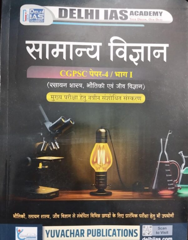 2026 CGPSC Samanya Vigyan Book By Delhi IAS Academy