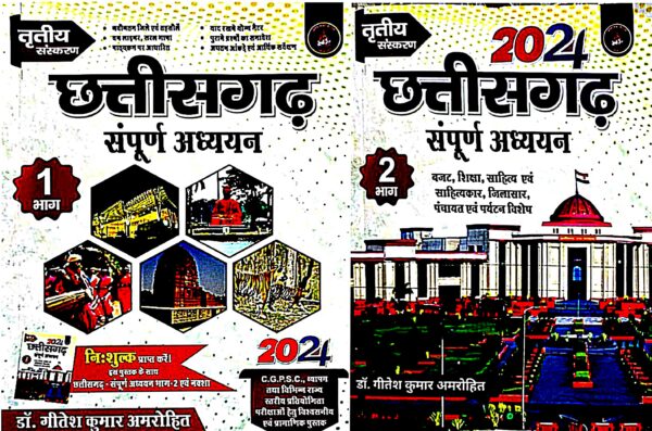 Chhattisgarh Sampurn Adhyayan Book By Geetesh Kumar Amrohit  | छत्तीसगढ़ संपूर्ण अध्ययन गीतेश कुमार अमरोहित