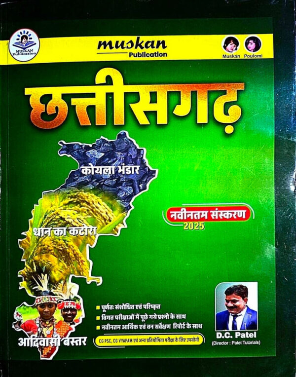 2025 Chhattisgarh  samagra adhyan book By DC Patel | छत्तीसगढ़ समग्र अध्ययन डीसी पटेल