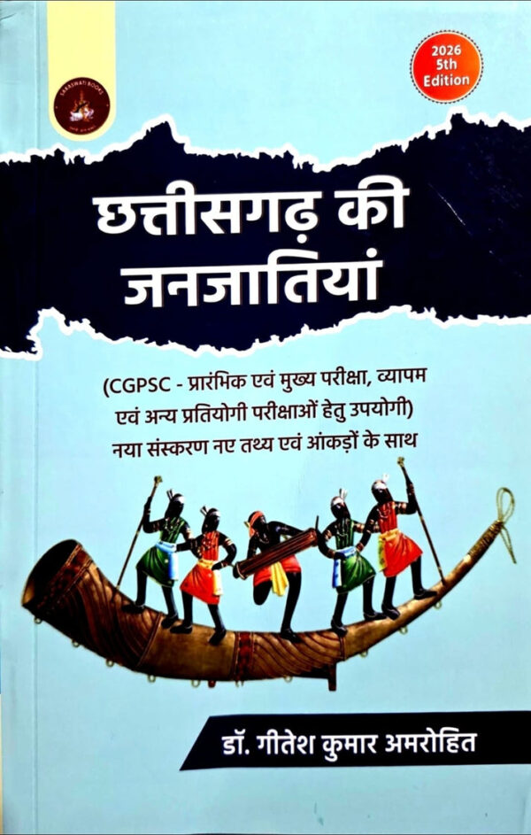 2026 Chhattisgarh ki Janjatiya Book By Geetesh Kumar Amrohit | छत्तीसगढ़ की जनजातियाँ गीतेश कुमार अमरोहित