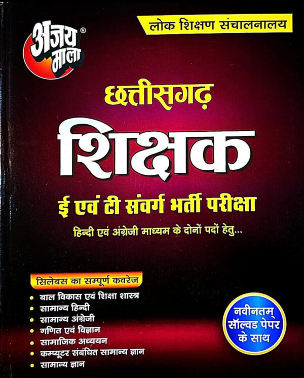 2026 Chhattisgarh shikshak Book By Ajay Mala | छत्तीसगढ़ शिक्षक अजय माला