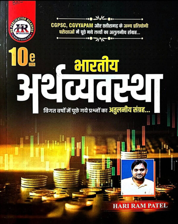 2026 Bhartiya Arthvyavastha book  By Hariram patel | भारतीय अर्थव्यवस्था हरिराम पटेल