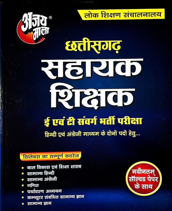 2026 Chhattisgarh Sahayak Shikshak Book By Ajay Mala | छत्तीसगढ़ सहायक शिक्षक अजय माला