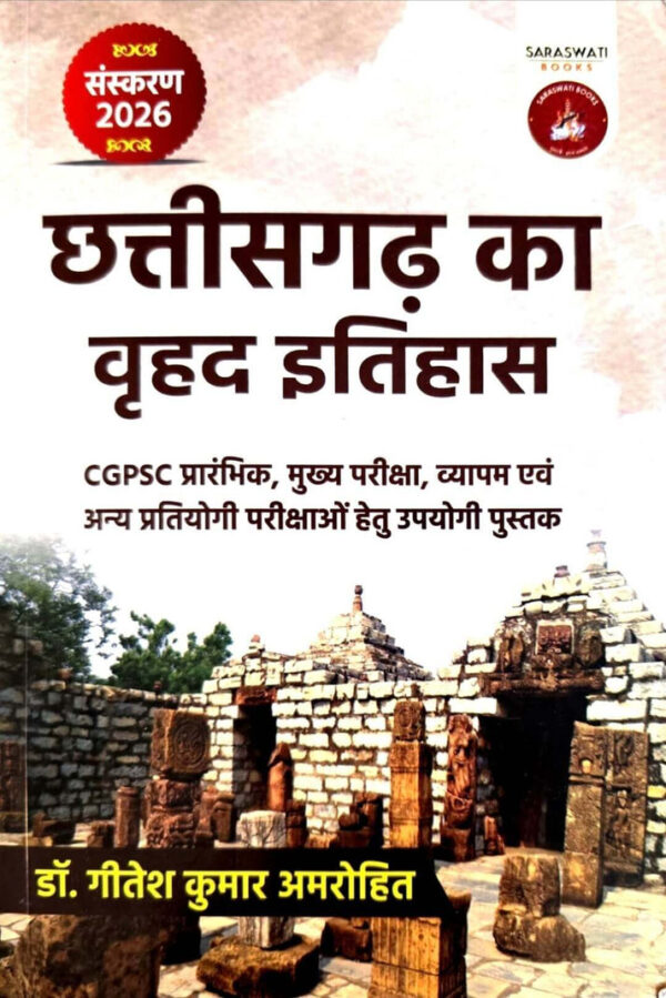 2026 Chhattisgarh Ka Vrihad Itihas Book By Geetesh Kumar Amrohit  | छत्तीसगढ़ का इतिहास गीतेश कुमार अमरोहित