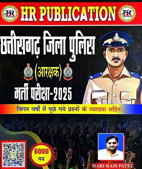 हरीराम पटेल छत्तीसगढ़ पुलिस भर्ती 2025 | Hariram Patel Chhattisgarh Police Bharti Book 2025