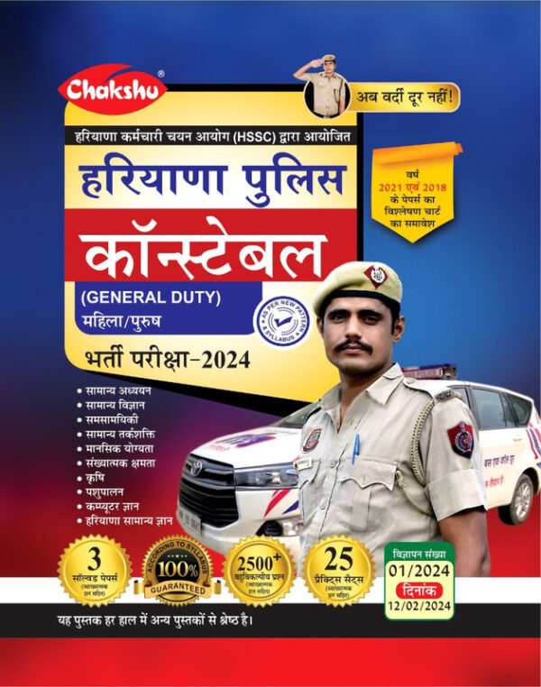 Chakshu Haryana Police Constable (General Duty) Bharti Pariksha Complete Practice Sets Book With Solved Papers For 2025 Exam