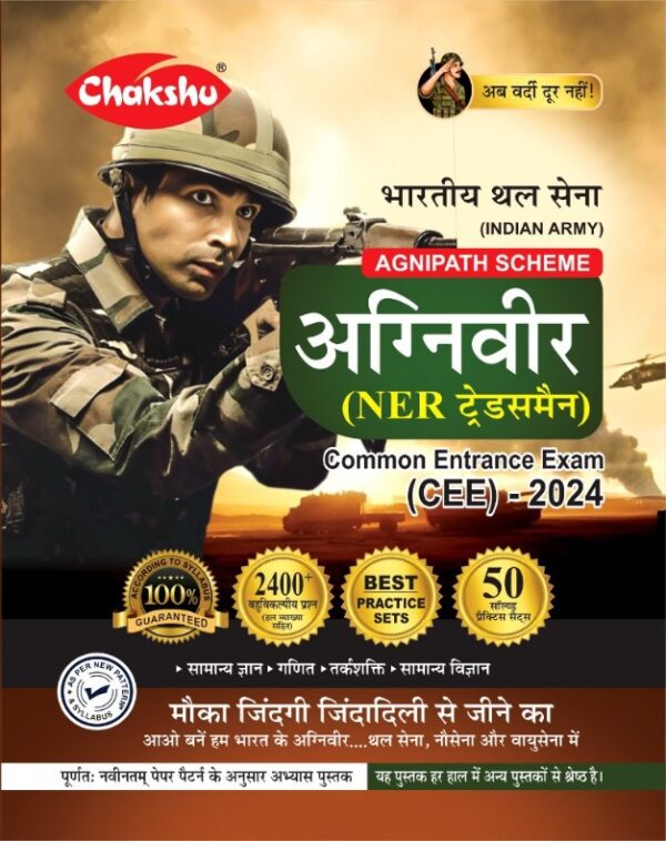 Chakshu Indian Army Agniveer (NER Tradesman) Common Entrance Exam (CEE) Practice Sets Book For 2025
