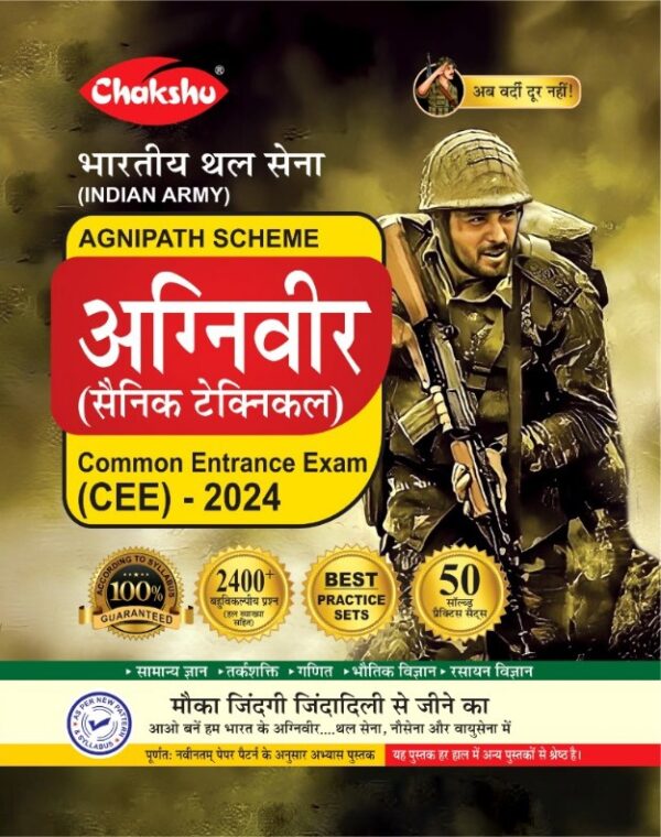 Chakshu Indian Army Agniveer (Sainik Technical) Common Entrance Exam (CEE) Practice Sets Book For 2025 Exam 
