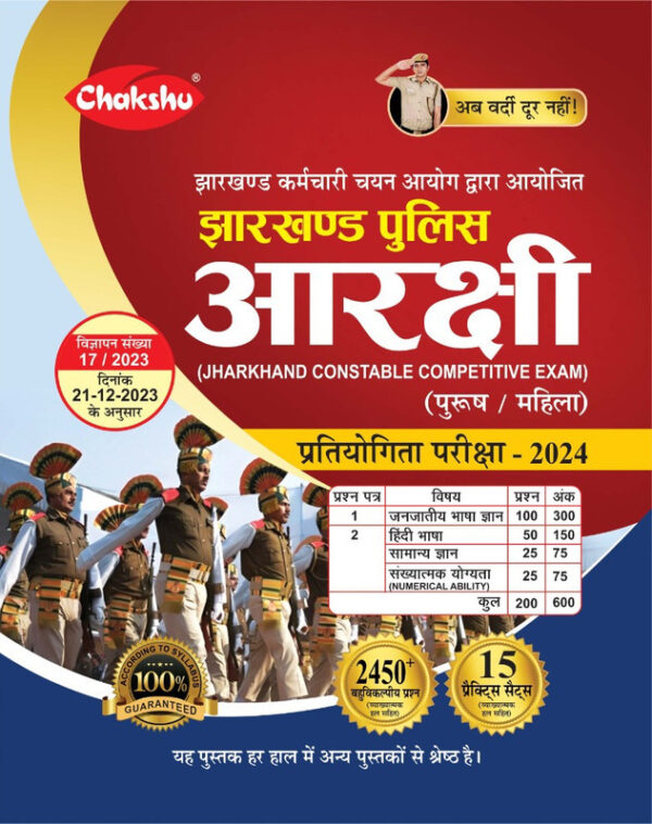 Chakshu Jharkhand Police Constable Bharti Pariksha Complete Practise Sets Book For 2025 Exam