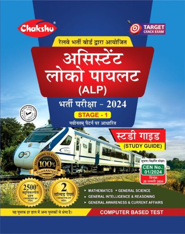 Chakshu Railway ALP (Assistant Loco Pilot) Bharti Pariksha Complete Study Guide Book With Solved Papers For 2025 Exam  