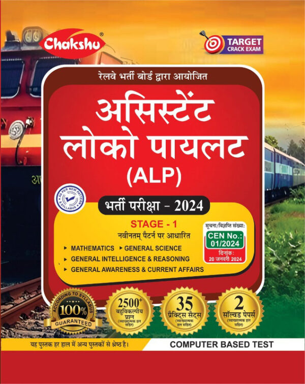 Chakshu Railway ALP (Assistant Loco Pilot) Bharti Pariksha Complete Practise Set Papers With Solved Papers For 2025 Exam