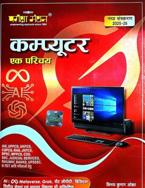 2025 Computer Ka Parichay By Parikshha Manthan