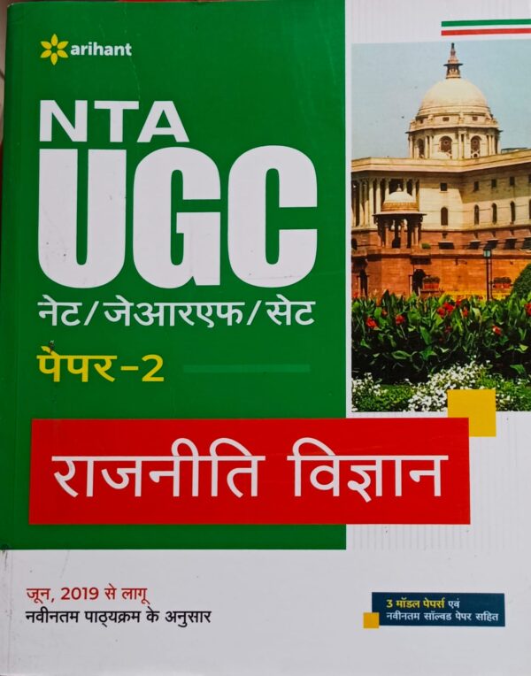 2025 NTA UGC NET/SET/JRF Rajniti Vigyan by Arihant Publication