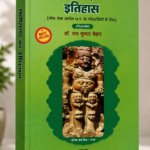 Chhattisgarh Ka Itihas book by RK Behar Publication छत्तीसगढ़ का इतिहास - डी. आर. के. बेहार | Chhattisgarh Ka Itihaas book  By RK  Behar छत्तीसगढ़ का इतिहास | Dr. राम कुमार बेहार | CGPSC, व्यापम एवं प्रतियोगी परीक्षाओं के लिए महत्वपूर्ण पुस्तक