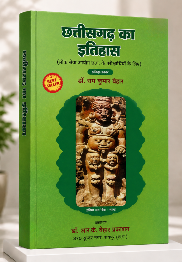 Chhattisgarh Ka Itihas book by RK Behar Publication छत्तीसगढ़ का इतिहास - डी. आर. के. बेहार | Chhattisgarh Ka Itihaas book  By RK  Behar छत्तीसगढ़ का इतिहास | Dr. राम कुमार बेहार | CGPSC, व्यापम एवं प्रतियोगी परीक्षाओं के लिए महत्वपूर्ण पुस्तक