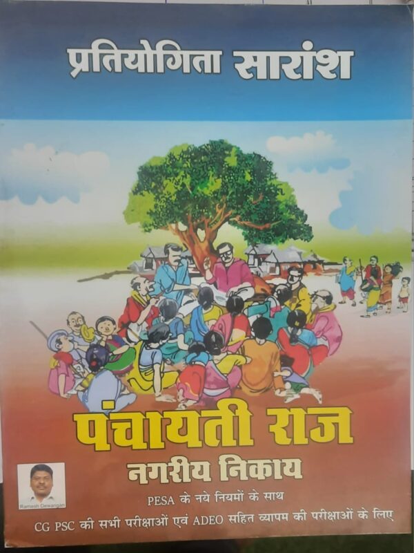 2025 Pratiyogita Saransh Panchayati raj nagriya nikay tuteja tutorials