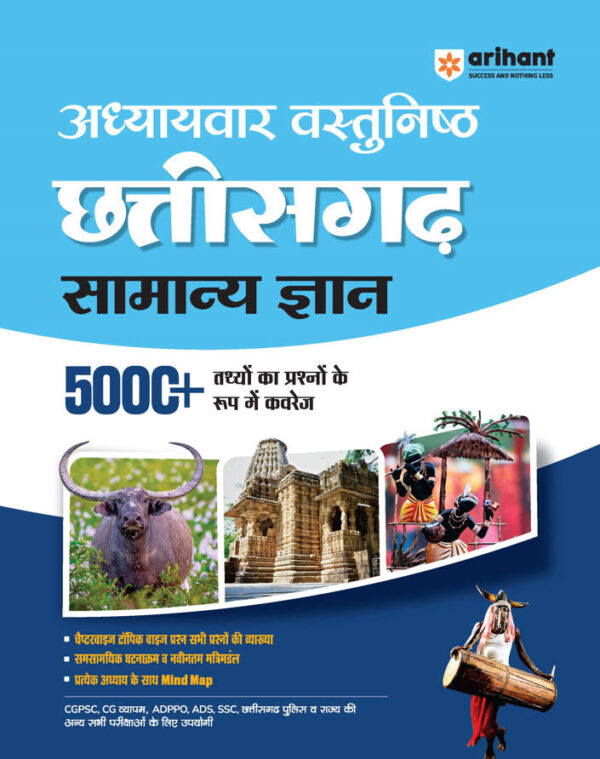 2025 ARIHANT ADHYAYVAR Vastunisth Chhattisgarh Samanya Gyan (General Knowledge) 5000+ MCQs | Useful For CGPSC, CGVYAPAM, CGPOLICE SI