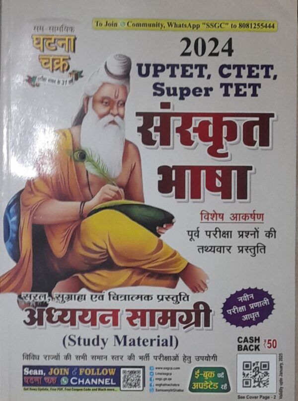 2025 Sanskrit bhasha uptet ctet Book By Ghatna Chakra | संस्कृत घटना चक्र