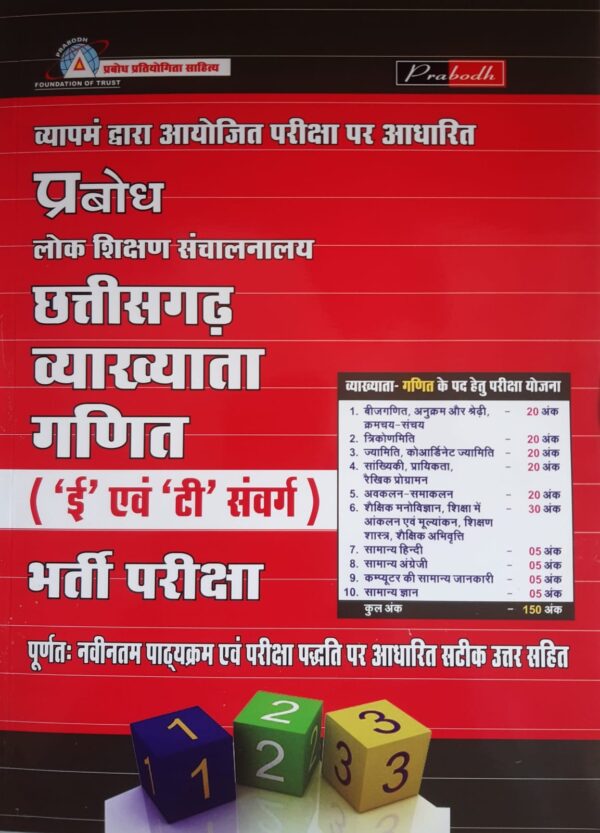 2026 GANIT VYAKHAYATA  BOOK BY PRABODH | छत्तीसगढ़ व्याख्याता गणित प्रबोध