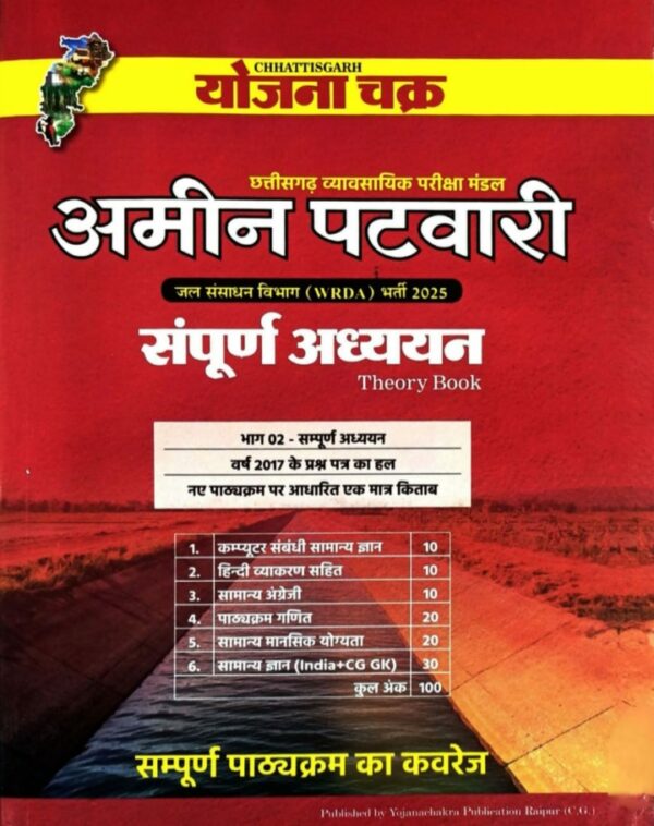 2025 AMIN PATWARI SAMPURN ADHYAYAN BOOK BY YOJANA CHAKRA