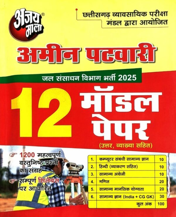 2026 AMIN PATWARI 12 MODEL PAPER BY AJAYMALA