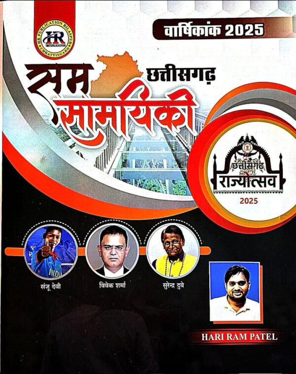2026 CHHATTISGARH CURRENT AFFAIRS BOOK BY HARIRAM PATEL