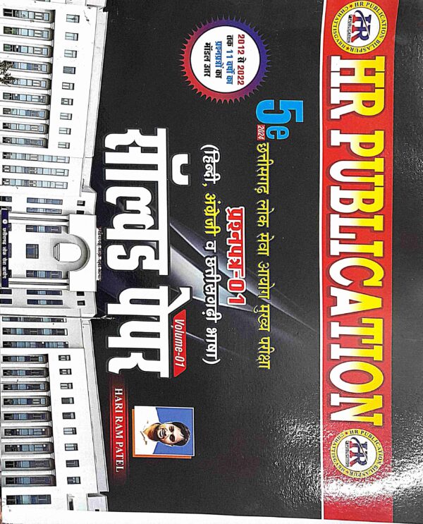 CGPSC MAINS SOLVED PAPER BOOK BY HARIRAM PATEL