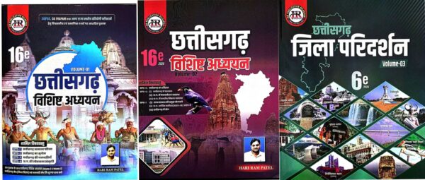 Hariram Patel Chhattisgarh Vishisht Adhyan Book | छत्तीसगढ़ विशिष्ट अध्ययन  हरिराम पटेल