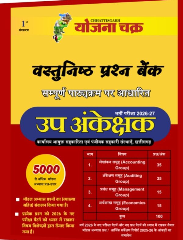 2026 CGVYAPAM  UP ANKEKSHAK MCQ BOOK BY YOJANA CHAKRA