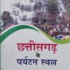 Chhattisgarh Tourist Places | छत्तीसगढ़ के प्रमुख पर्यटन स्थल, Chhattisgarh Ke Paryatan Sthal Book