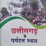 Chhattisgarh Tourist Places | छत्तीसगढ़ के प्रमुख पर्यटन स्थल, Chhattisgarh Ke Paryatan Sthal Book
