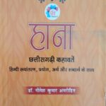 Hana, Chhattisgarhi Kahawate Book by Dr. Gitesh Kumar Amrohit, Hana Chhattisgarhi Kahawat