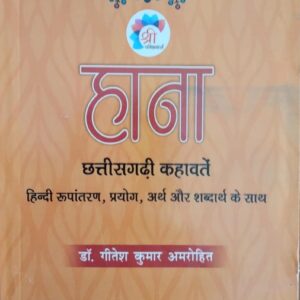 Hana, Chhattisgarhi Kahawate Book by Dr. Gitesh Kumar Amrohit, Hana Chhattisgarhi Kahawat
