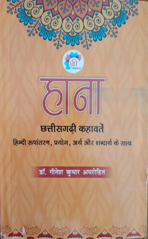 Hana, Chhattisgarhi Kahawate Book by Dr. Gitesh Kumar Amrohit, Hana Chhattisgarhi Kahawat