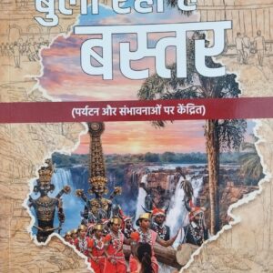 Bula Raha Hai Bastar Book by Rajeev Ranjan Prasad