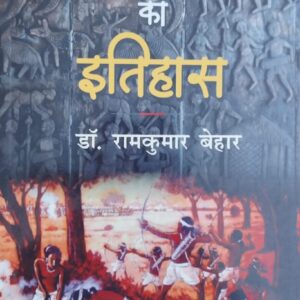 Bastar Ka Itihas Book by Dr. Ramkumar Behar