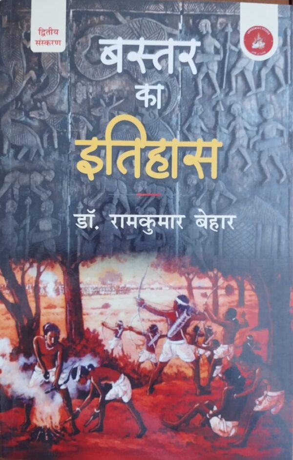 Bastar Ka Itihas Book by Dr. Ramkumar Behar