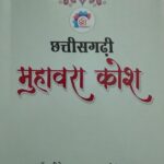 Chhattisgarhi Muhawara Kosh Book by Dr. Gitesh Kumar Amrohit
