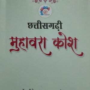 Chhattisgarhi Muhawara Kosh Book by Dr. Gitesh Kumar Amrohit