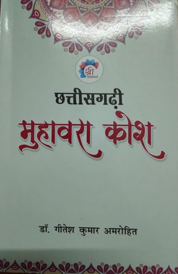 Chhattisgarhi Muhawara Kosh Book by Dr. Gitesh Kumar Amrohit