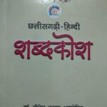 Chhattisgarhi Hindi Shabdkosh Book by Dr. Gitesh Kumar Amrohit