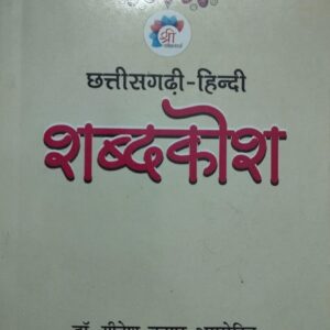 Chhattisgarhi Hindi Shabdkosh Book by Dr. Gitesh Kumar Amrohit