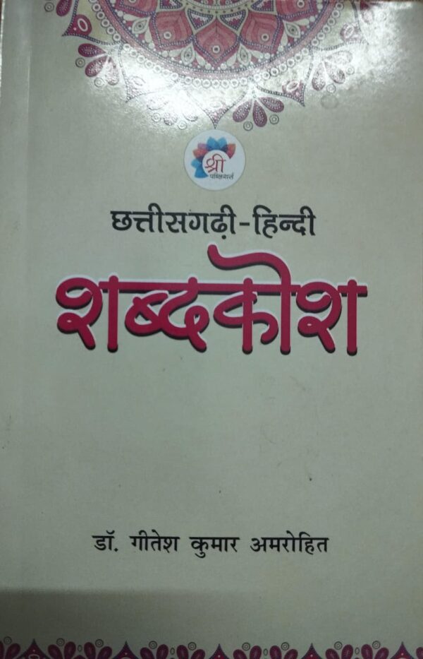 Chhattisgarhi Hindi Shabdkosh Book by Dr. Gitesh Kumar Amrohit