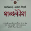 Chhattisgarhi Angreji Hindi Shabdkosh Book by Dr. Gitesh Kumar Amrohit