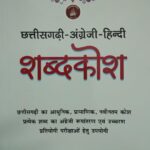 Chhattisgarhi Angreji Hindi Shabdkosh Book by Dr. Gitesh Kumar Amrohit