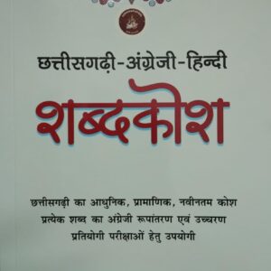 Chhattisgarhi Angreji Hindi Shabdkosh Book by Dr. Gitesh Kumar Amrohit