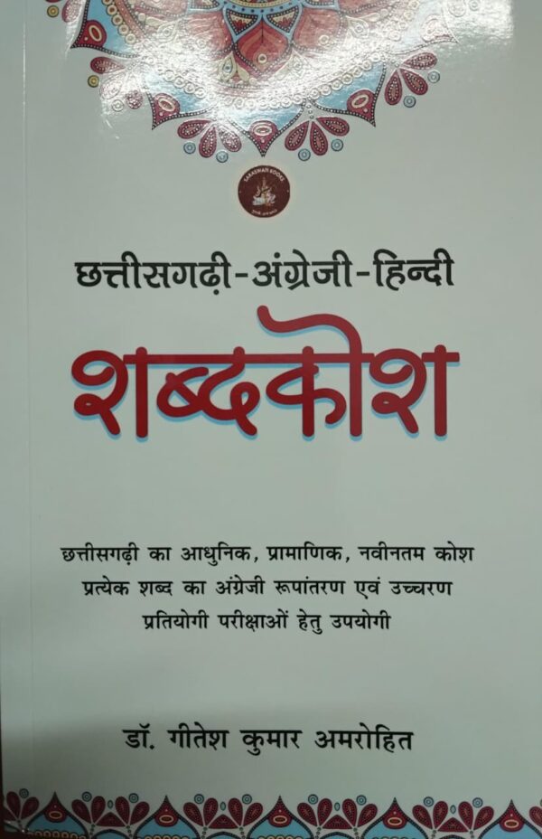 Chhattisgarhi Angreji Hindi Shabdkosh Book by Dr. Gitesh Kumar Amrohit