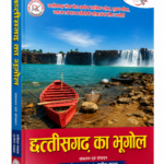 Chhattisgarh Ka Bhugol Book By R K Publication 2026