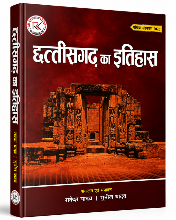 Chhattisgarh Ka Itihas Book By RK Publication