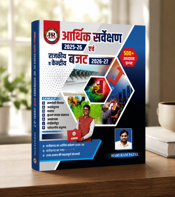 Arthik sarvekshan Book By HR Publication, Hariram Patel 2026